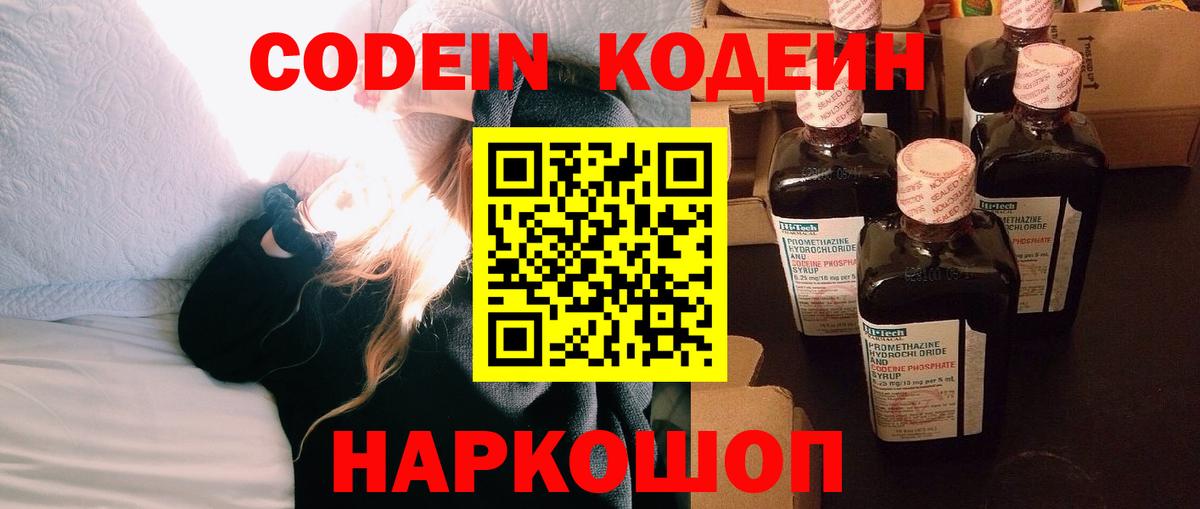 Михайловск  Кодеиновый сироп Lean Purple Drank  Вход с VPN 